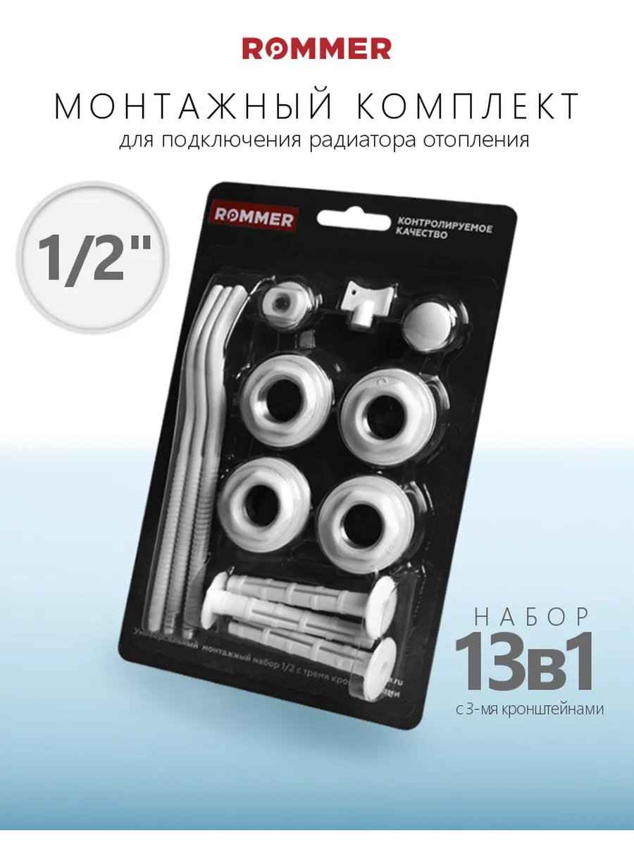 Комплект для подключения радиатора 13 в 1 - 1/2"
