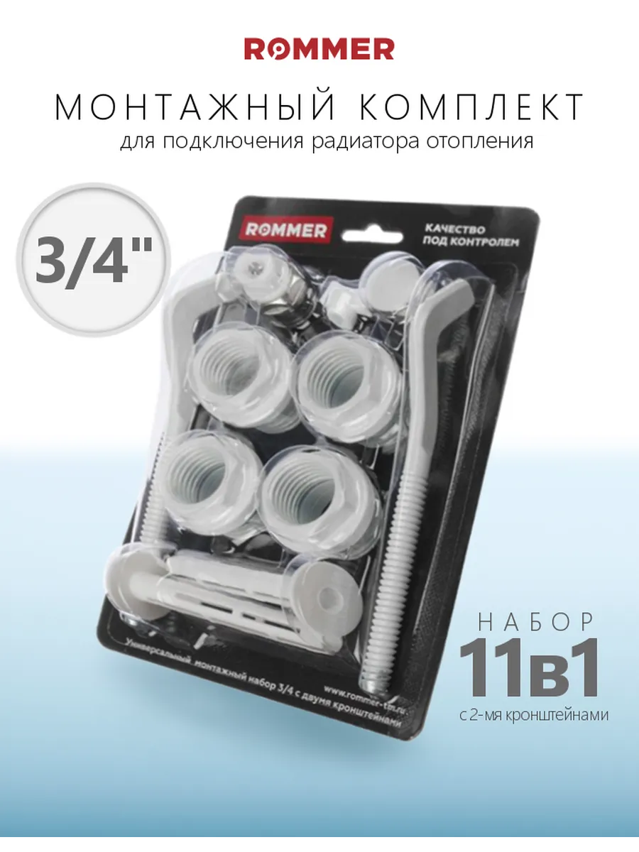 Комплект для подключения радиатора 11 в 1 - 3/4"