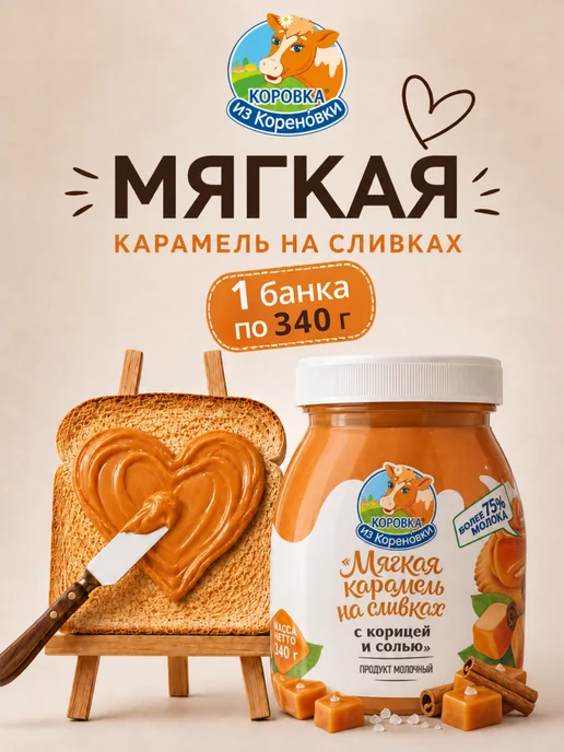 Коровка из Кореновки Карамель мягкая на сливках с корицей и солью 330 грамм, вариант