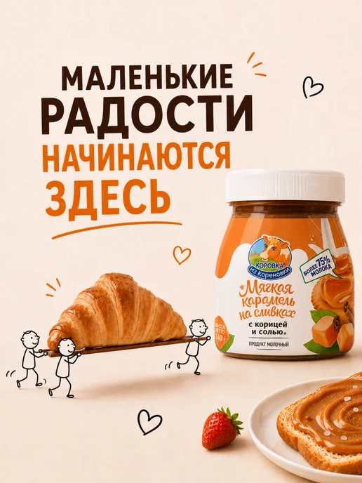 Коровка из Кореновки Карамель мягкая на сливках с корицей и солью 330 грамм, вариант, фото 5