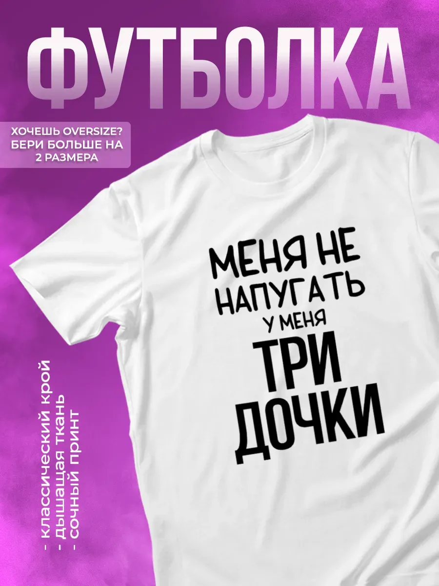 Футболка с прикольной надписью У меня три дочки