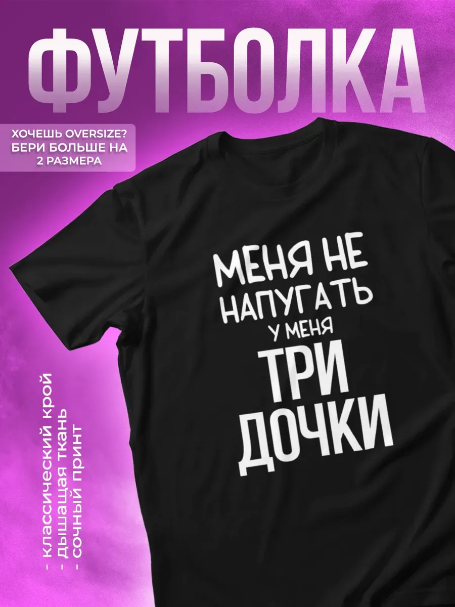 Футболка с прикольной надписью У меня три дочки