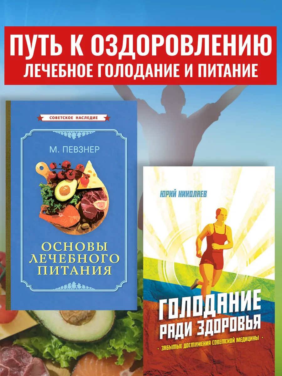 Голодание ради здоровья. Основы лечебного питания