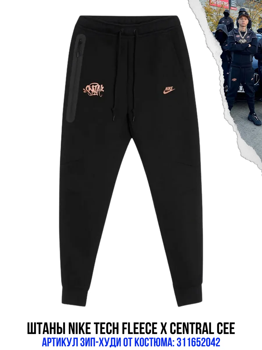 Штаны Tech Fleece CENTRAL CEE SYNA WORLD Nike 311654206 купить за