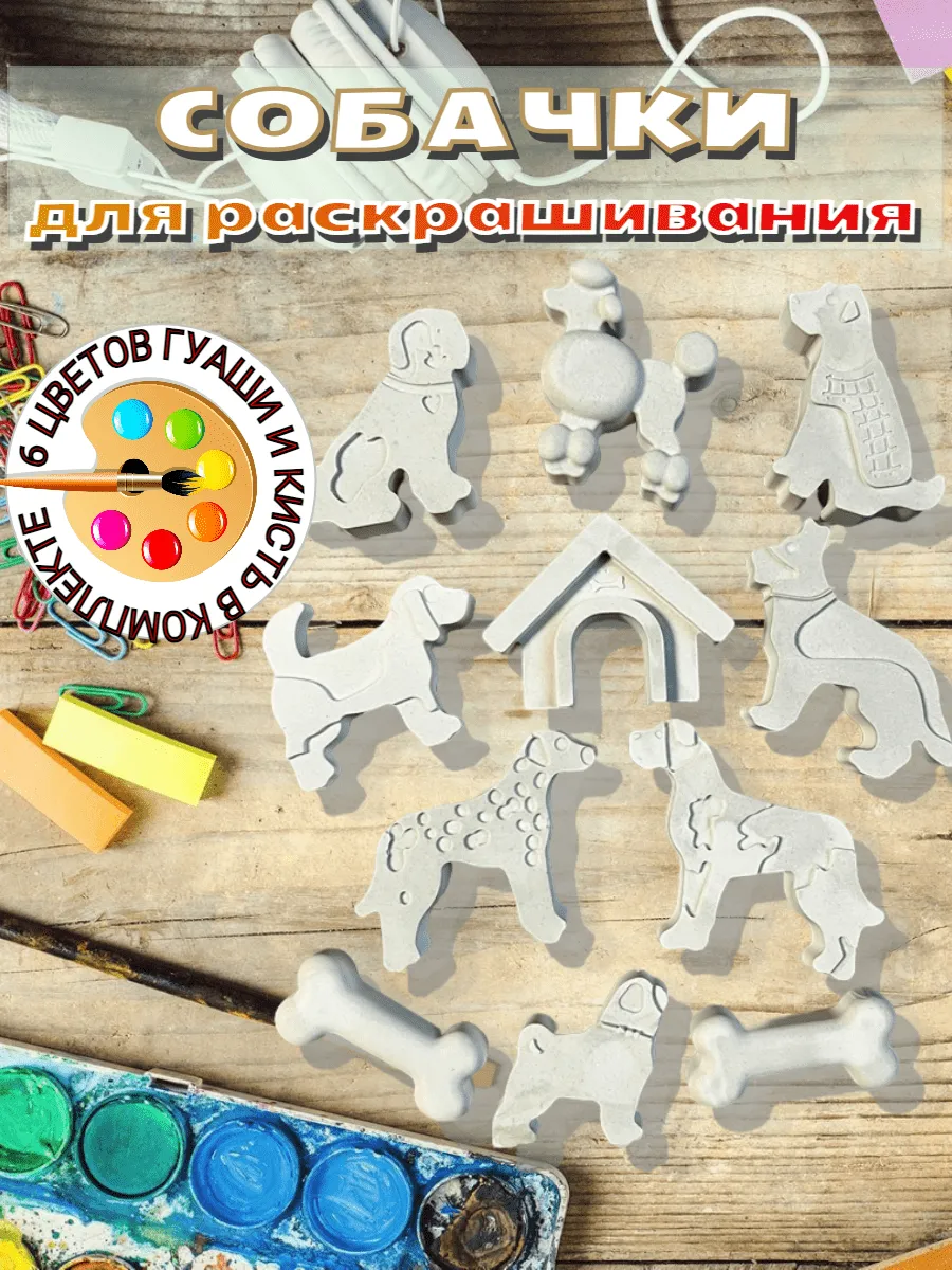 Гипсовые фигурки для раскрашивания Собаки