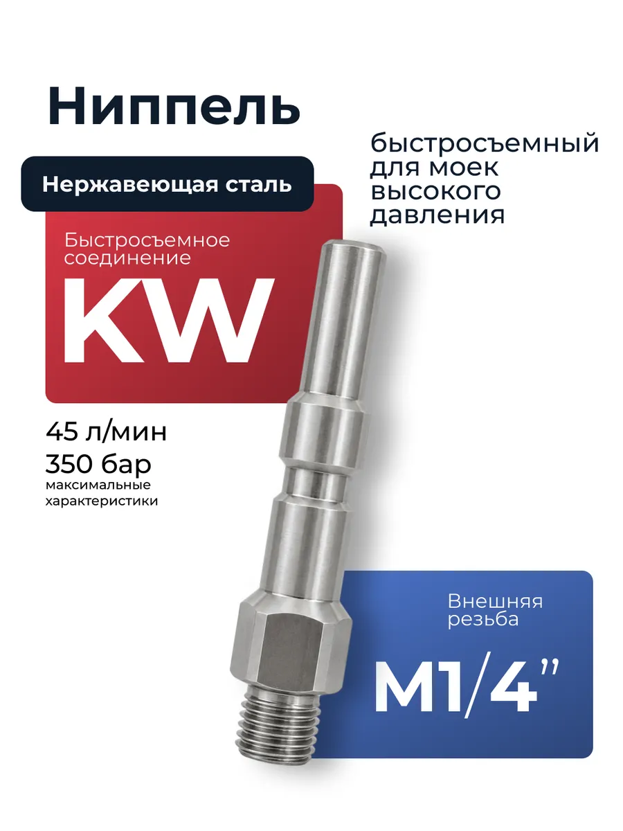 Адаптер для моек высокого давления KW KEW ALTO 1/4"