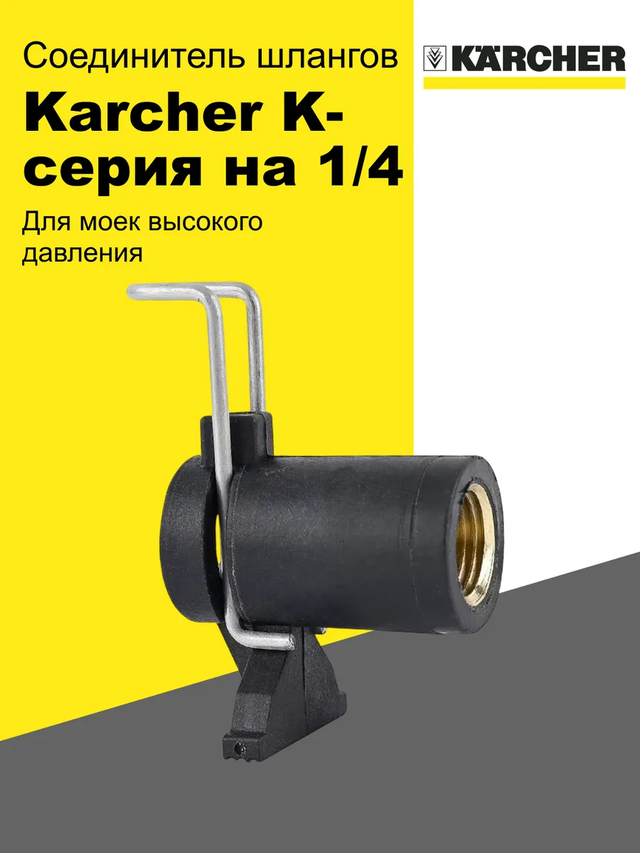 Соединитель шланга Karcher 1/4