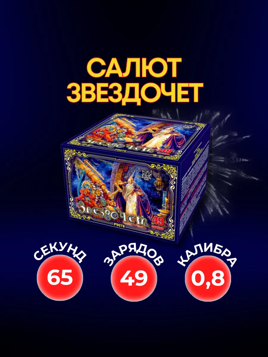 Салют фейерверк Звездочёт
