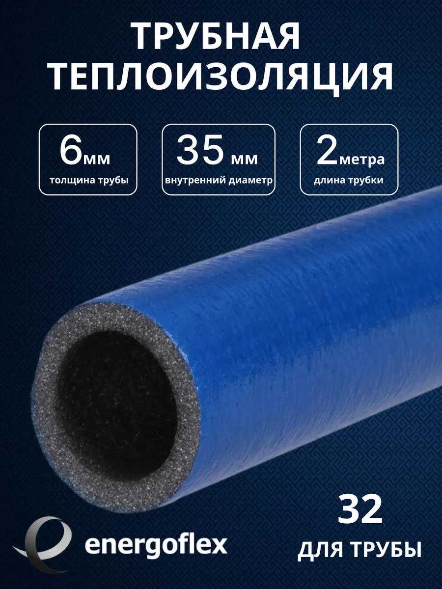 Утеплитель для труб, теплоизоляция 35/6 синий