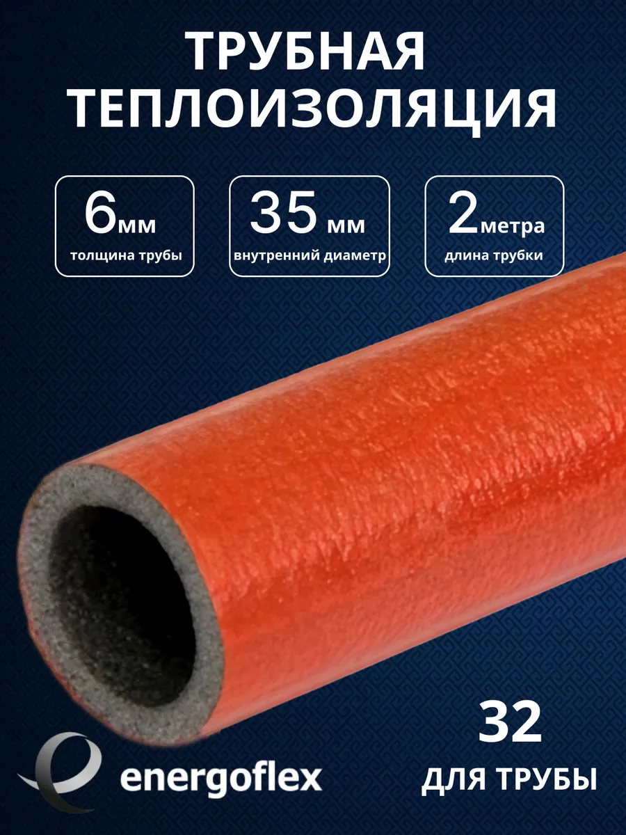 Утеплитель для труб, теплоизоляция 35/6 красный