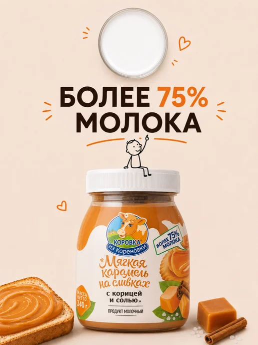 Коровка из Кореновки Карамель мягкая на сливках с корицей и солью 2 шт по 330 гр, 2 шт, 330 г, фото 3