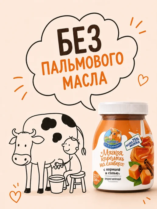 Коровка из Кореновки Карамель мягкая на сливках с корицей и солью 2 шт по 330 гр, 2 шт, 330 г, фото 4