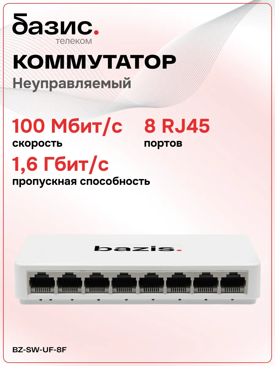 Коммутатор (свитч) 8 портов 10/100 Мбит/с RJ-45