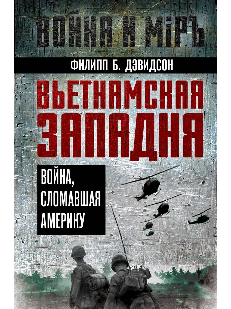 Вьетнамская западня. Война, сломавшая Америку