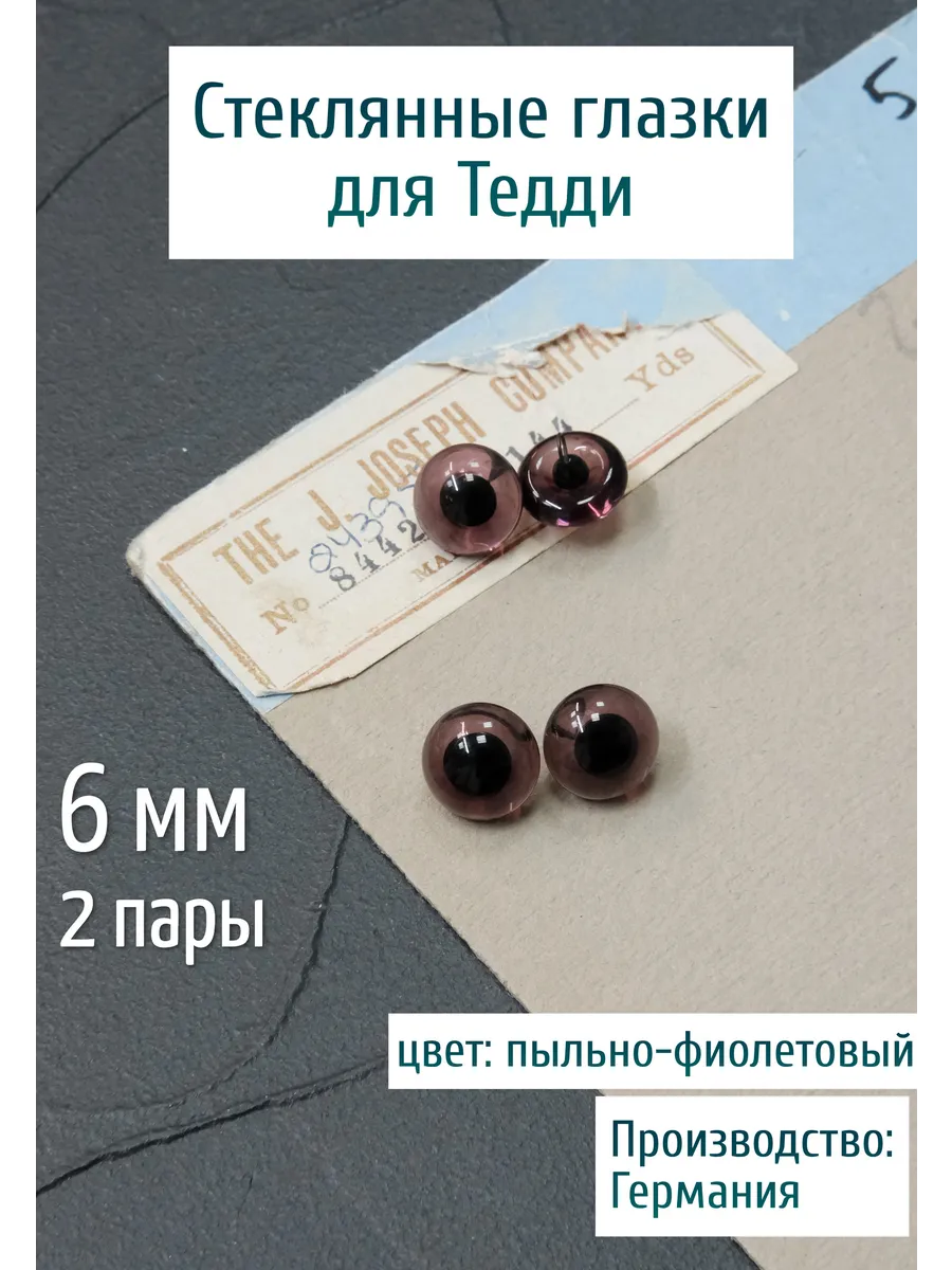 Глазки для игрушек из стекла, фиолетовые 6 мм (2 пары)