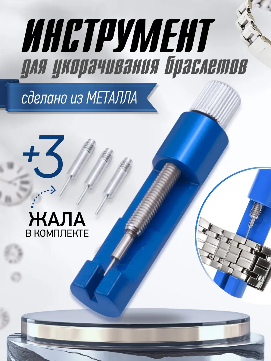 Инструмент для часов шпилькосъемник