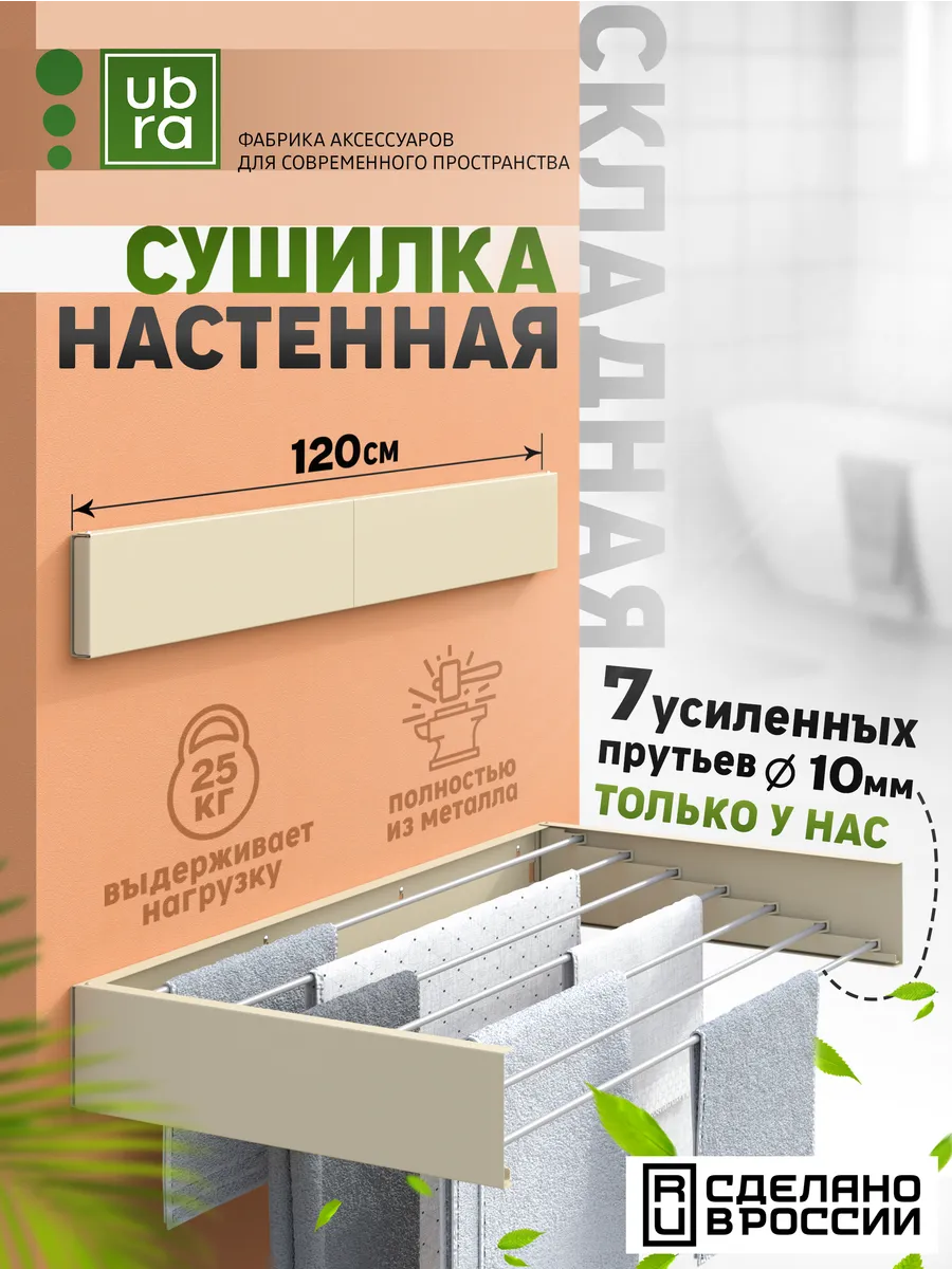 Сушилка для белья настенная складная 120 см. КРЕМОВАЯ