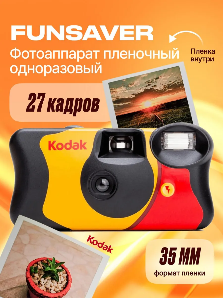 Фотоаппарат одноразовый пленочный винтаж FunSaver 27 кадров