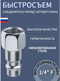 Быстросъем для компрессора шланга RAPID F "ПАПА" ЗУБР 311671086 купить за 160 ₽ в интернет‑магазине Wildberries