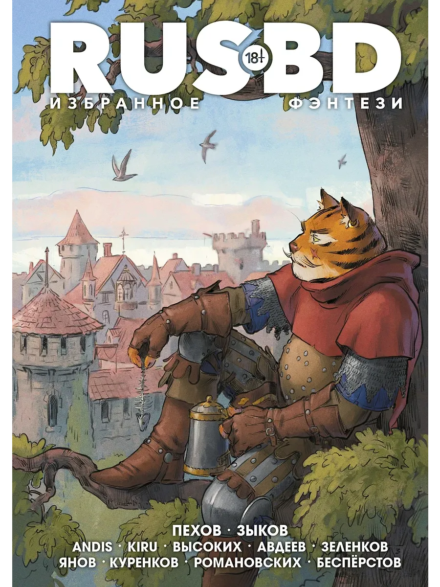 Rus BD Избранное. Фэнтези