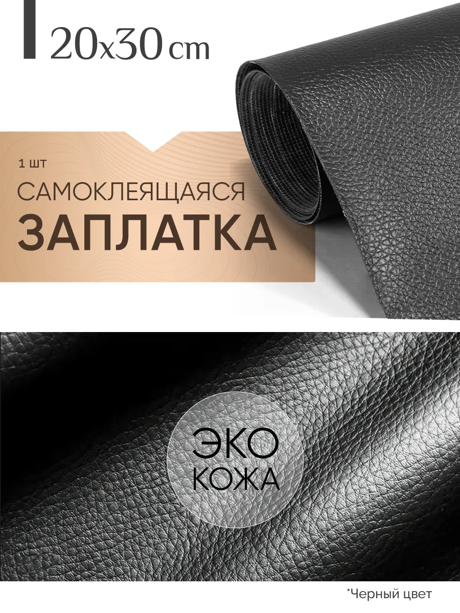 Заплатка из экокожи
