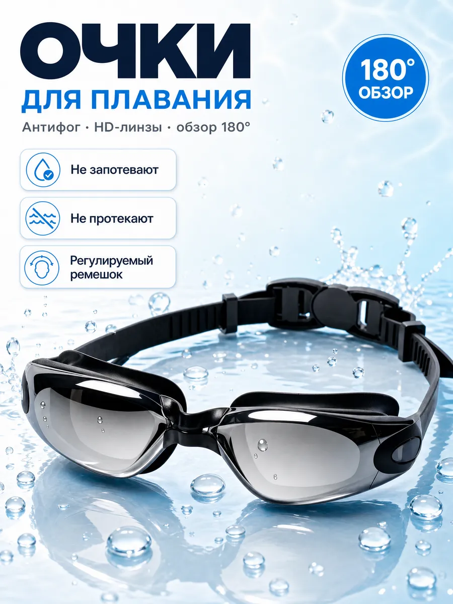 Очки для плавания