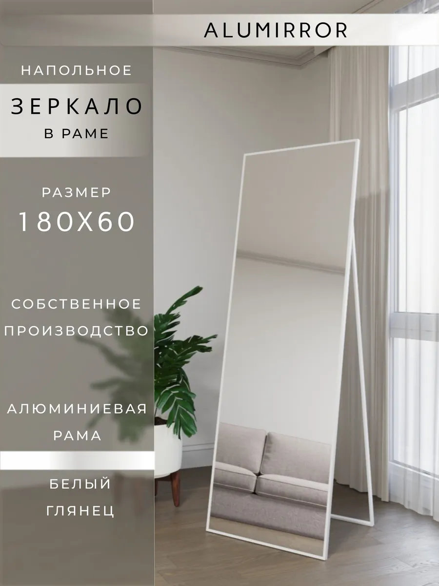 Зеркало напольное 180х60 см. Белое