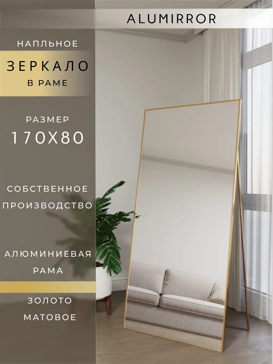 Зеркало напольное 170х80 см. Золото