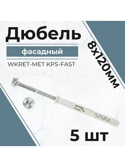 Дюбель фасадный WKRET-MET KPS-FAST S 8*120 мм (5 шт) 311677449 купить за 628 ₽ в интернет‑магазине Wildberries