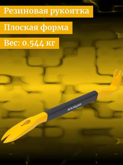 Inforce Лом-гвоздодер обрезиненная рукоятка 300x22x14мм, 300x22x14 мм, фото 2