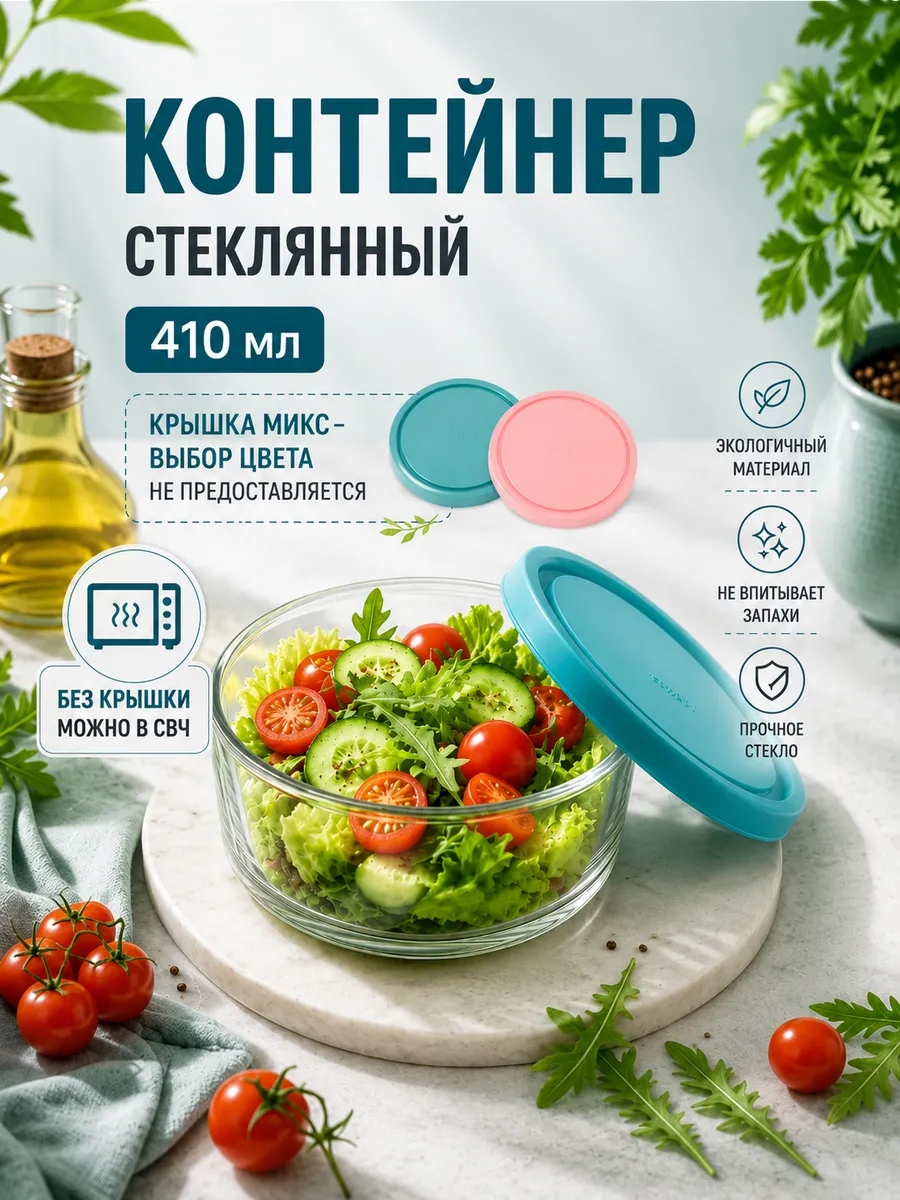 Контейнер для хранения с крышкой 410 мл