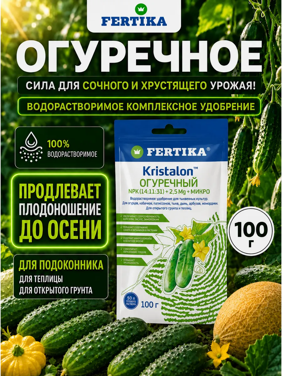 Комплексное удобрение Kristalon Огуречный 100 г Фертика