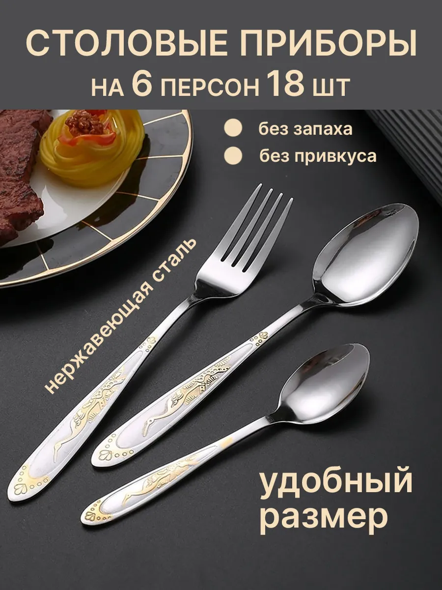 Набор столовых приборов 18 предметов