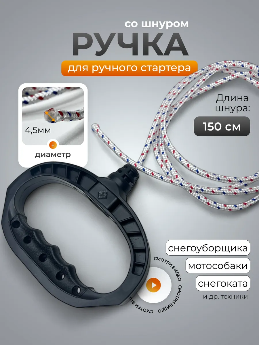 Ручка для стартера ручного со шнуром