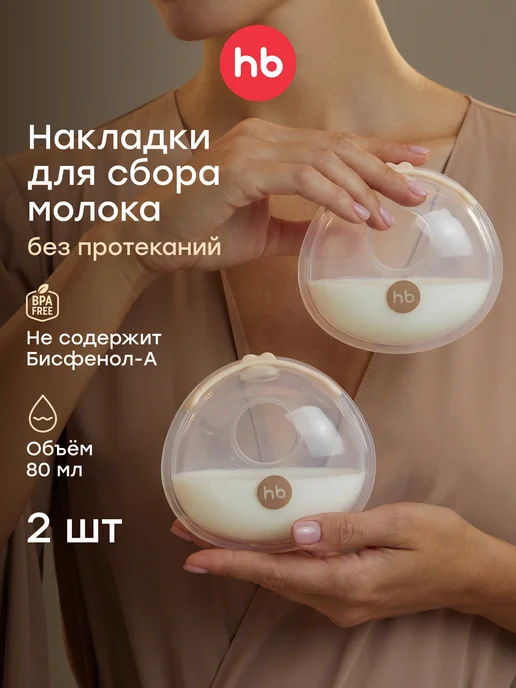 Happy Baby Накладки для сбора грудного молока, 2 шт, 2 шт