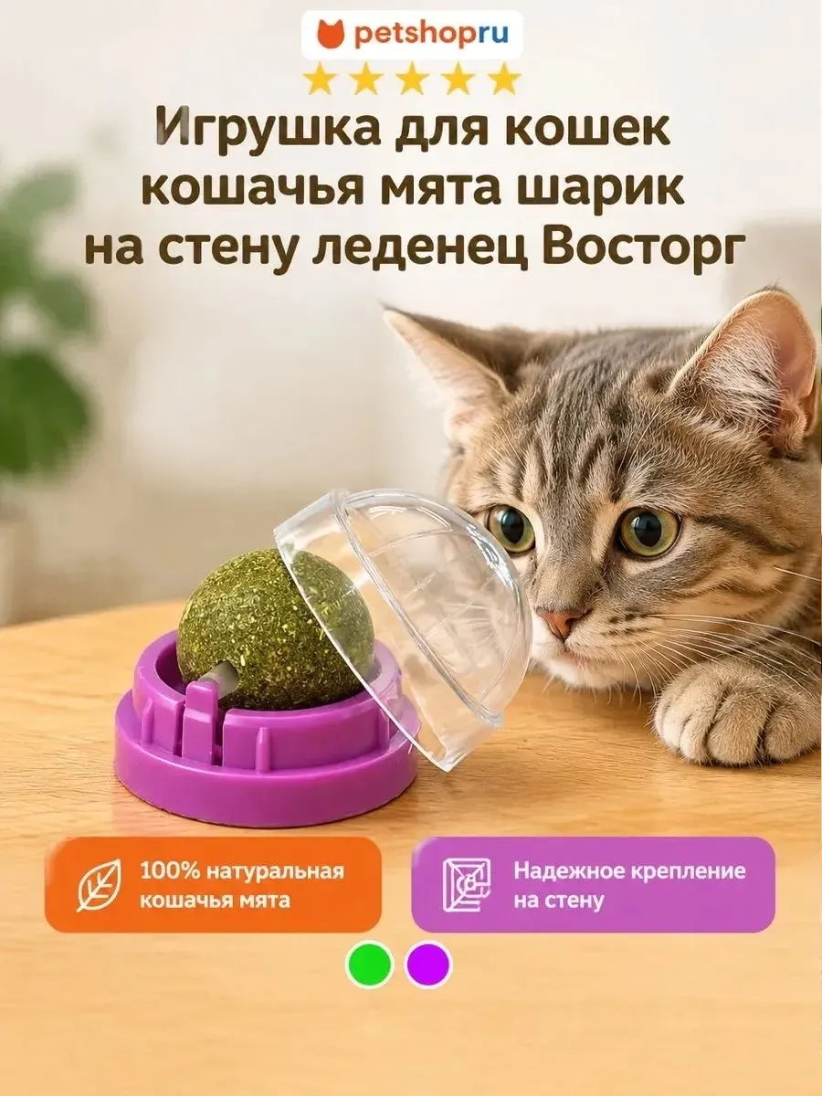 Игрушка для кошек кошачья мята шарик на стену леденец