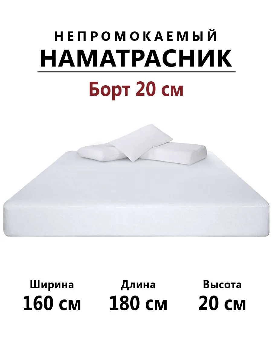 Наматрасник 160х180 непромокаемый с бортом 20 см на резинке