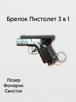 Брелок пистолет 3 в 1 темное серебро 311700148 купить за 319 ₽ в интернет-магазине Wildberries