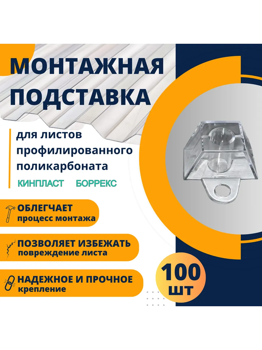 Подставка трапшайба под поликарбонат H=9 мм