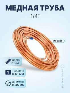 Труба медная 1 4" (6,35 x 0,61мм бухта 15м) х 10 шт neutral 311700698 купить за 21 090 ₽ в интернет-магазине Wildberries