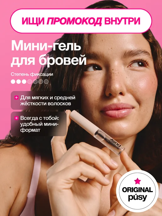 PUSY Мини гель для бровей фиксирующий стойкий прозрачный, 2,5 мл, 2,5 мл