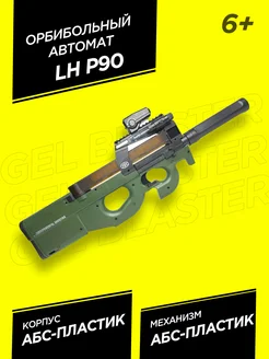 Автомат с орбизами LH P90 с трассерной насадкой зеленый 6+ Gel Blaster 311705756 купить за 5 427 ₽ в интернет-магазине Wildberries