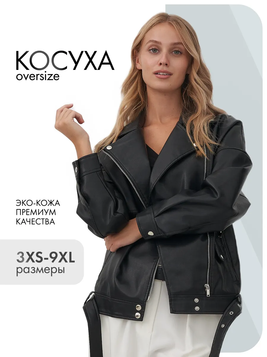 Косуха оверсайз кожаная куртка
