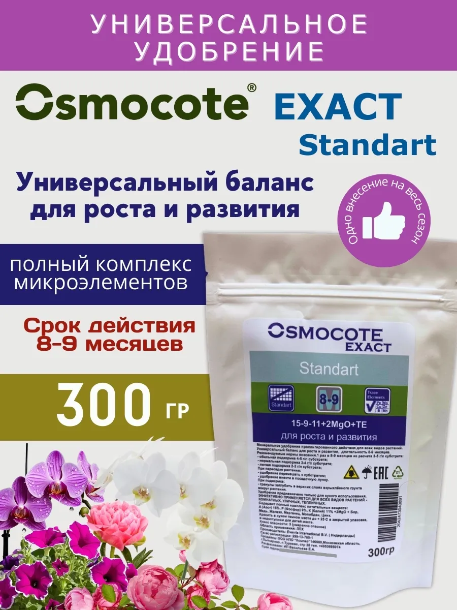 Удобрение для цветов Осмокот Стандарт 8-9 мес 300гр