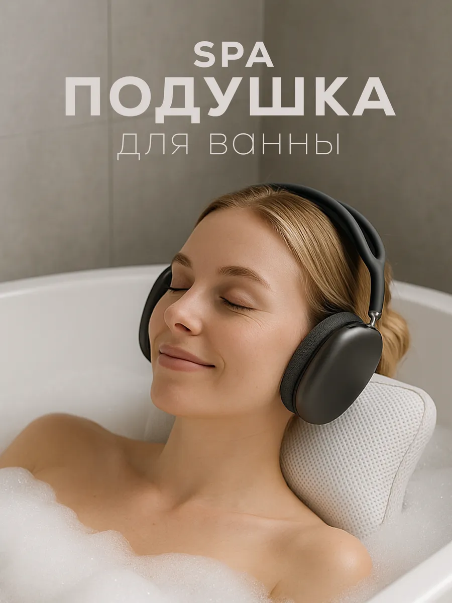 Подушка для ванны под голову на присосках белая