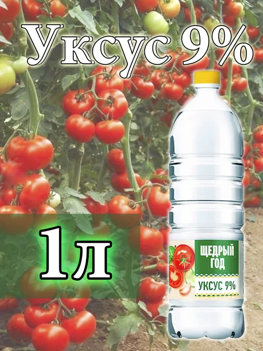 Уксус столовый 9% 1 литр, 1 л, фото 8