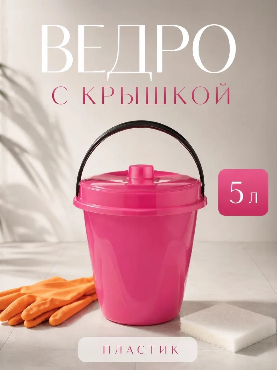 Ведро пластиковое 5 л с крышкой