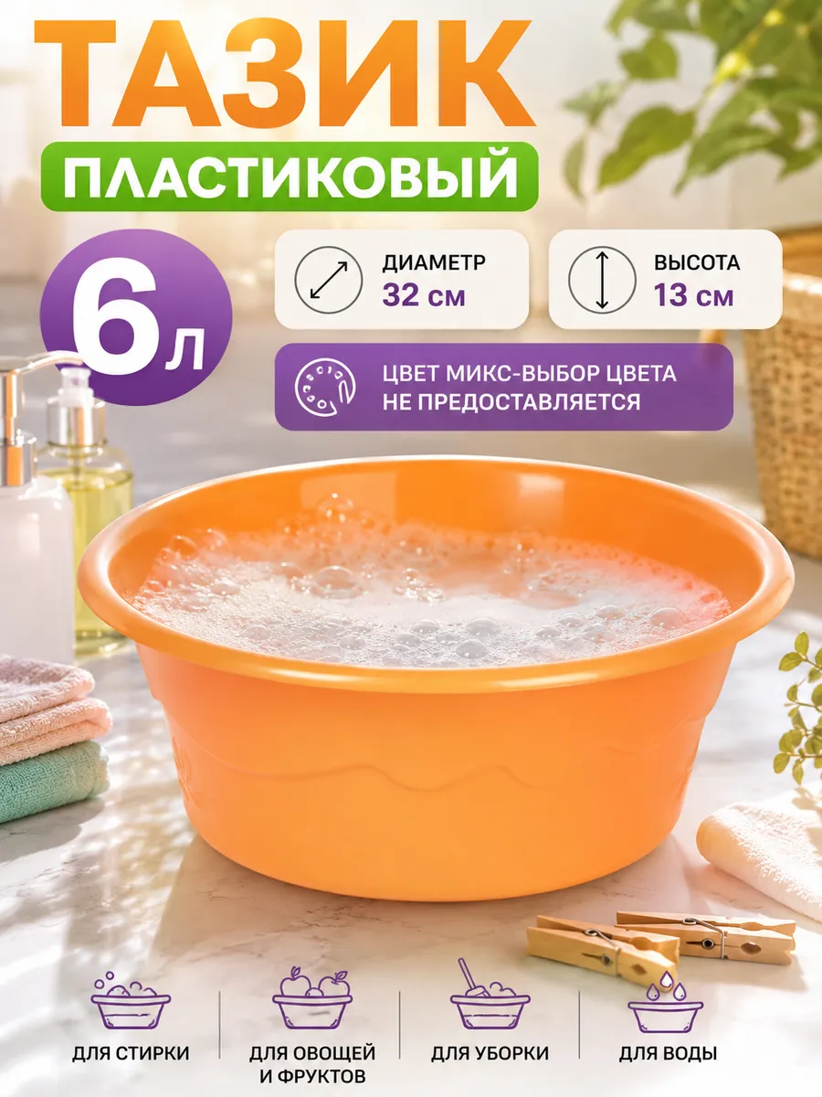 Тазик пластиковый 6 л