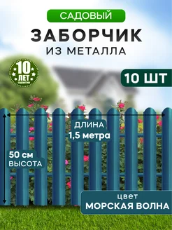 Заборчик металлический 50 см., 1,5 метра, 10 шт.,морск.волна Ижторгметалл 311713643 купить за 1 027 ₽ в интернет-магазине Wildberries