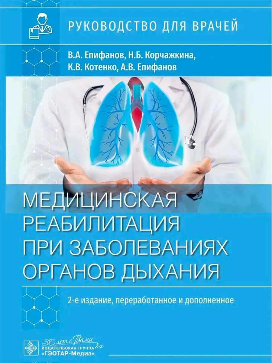 Медицинская реабилитация при заболеваниях органов дыхания